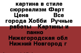 картина в стиле сюрреализм-Фарт › Цена ­ 21 000 - Все города Хобби. Ручные работы » Картины и панно   . Нижегородская обл.,Нижний Новгород г.